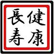 『長寿の性格？』 画像2
