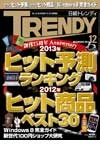 『2012年ヒット商品！』 画像2