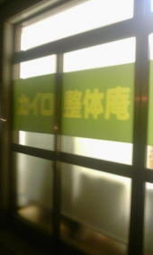 米子の夜 画像1