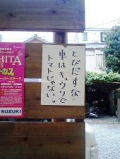 雑感（飛び出すな編） 画像2