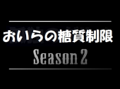 糖質制限season２　スタート！！。 画像1
