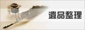 遺品整理 画像2