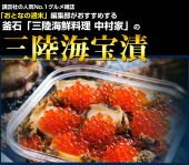 三陸   海宝漬け    GET(^O^)／ 画像1