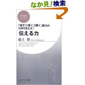 「伝える力」池上彰