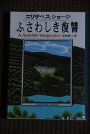 『ふさわしき復讐』エリザベス ジョージ (著)嵯峨 静江 (翻訳)  (文春文庫)  画像1
