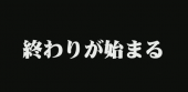 月命日…。 画像1