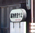 雑感（ツッコミ編）