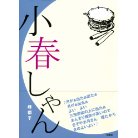 『小春日和？』 画像1