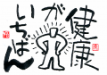☆血圧と腎臓のビミョーな関係☆