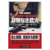  『容赦なき銃火』アンソニー ボーデイン (著)西田 佳子 (翻訳)  (早川文庫) 画像1