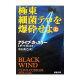 『極東細菌テロを爆砕せよ』〈上〉 クライブ カッスラー (著), ダーク カッスラー (著) 中山 善之 (翻訳) (新潮文庫) 