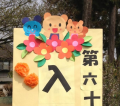 入園式♪