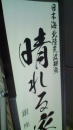 桜前線北上編＠福井。　・・５月産オフご案内。