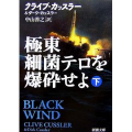 『極東細菌テロを爆砕せよ』〈下〉 クライブ カッスラー (著), ダーク カッスラー (著) 中山 善之 (翻訳) (新潮文庫) 