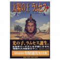 『太陽の王ラムセス』〈1〉 クリスチャン ジャック (著), 山田 浩之 (翻訳) (角川文庫)