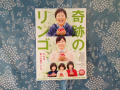 奇跡のリンゴ♪