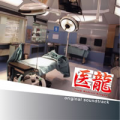 『医龍-Team Medical Dragon-』を観ながら