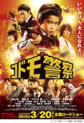 コドモ警察 画像1