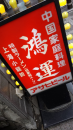 チャリランチ中華遍路。上海。