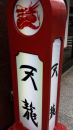 チャリランチ中華遍路。北京。