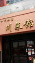 チャリランチ中華遍路。四川。