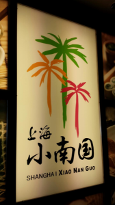 チャリランチ中華遍路。上海２。 画像1