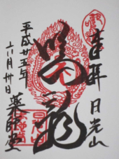日光 画像3