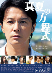 真夏の方程式 画像1
