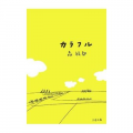 森絵都「カラフル」