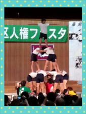 人権フェスタ♪ 画像3