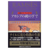 『太陽の王ラムセス』〈5〉アカシアの樹の下で  クリスチャン ジャック (著)山田 浩之 (翻訳)  (角川文庫) 画像1