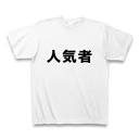 『人気者～』 画像3