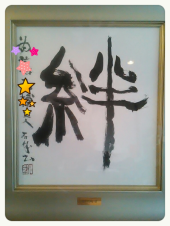 ☆「絆」 画像1