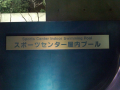☆一年半ぶりの水泳☆