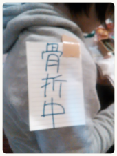 ☆骨折中につき…(；´Д｀) 画像1