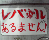 雑感（苦肉の営業努力編） 画像1