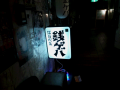 魅惑の裏なんば