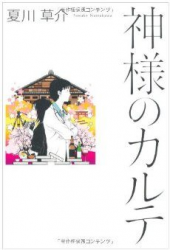 本当に正しいもの〜神様のカルテ〜 画像1