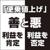 『便乗値上げ！？』 画像2
