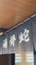蛇骨湯。