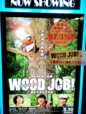 『WOOD JOB!神去なあなあ日常』 画像2