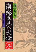 『南総里見八犬伝』〈9〉 曲亭 馬琴 (著)小池 藤五郎校訂  (岩波文庫)  画像1