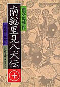 『南総里見八犬伝』〈10〉 曲亭 馬琴 (著)小池 藤五郎校訂  (岩波文庫)  画像1