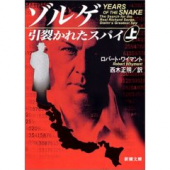 『ゾルゲ 引裂かれたスパイ〈上〉 』ロバート ワイマント (著),  西木 正明 (翻訳) (新潮文庫)  画像1