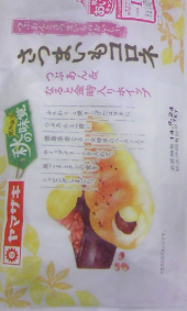 さつまいもコロネ 画像1