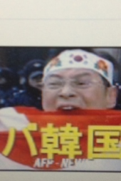 『韓国するな！？』 画像1