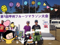 甲州フルーツマラソン♪