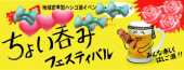 ちょい呑みフェスティバル 画像1