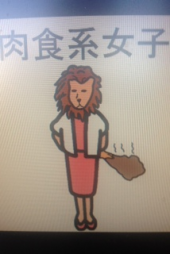 『草食系４０％！？』 画像3