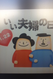 『いい夫婦の日！』 画像3